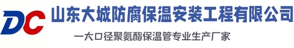 汪清大城防腐保温安装工程有限公司